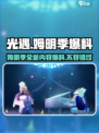 光遇姆明季大爆料！🔥游戏内容抢先看✨