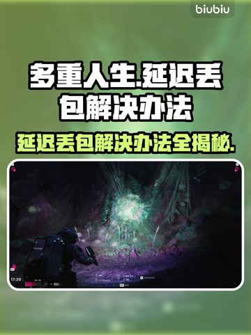多重人生延迟丢包？❌教你一招搞定流畅体验！🎮截图1