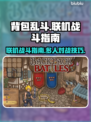 背包乱斗🔥联机战斗超全指南！🎮