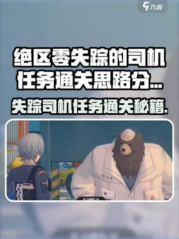 绝区零失踪司机任务破解！🚨🎮截图1