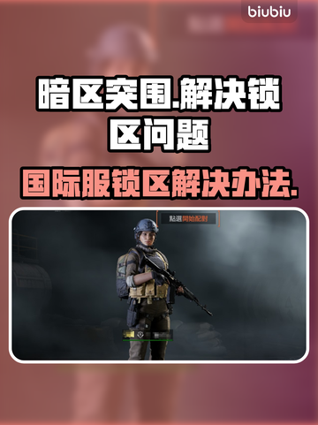 暗区突围国际服锁区了？⚡解除方法在这里！截图1