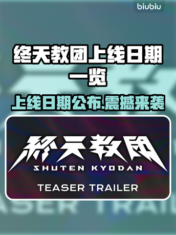 终天教团上线日期🔥发售时间大曝光！🎮💥截图1