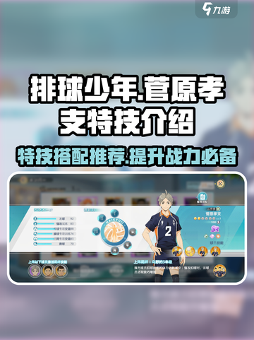排球少年手游🔥菅原孝支特技曝光！最强球员搭配推荐来啦🎉截图1