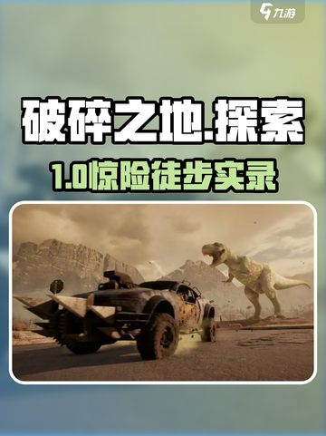 【破碎之地】徒步探险🔥🎮截图1