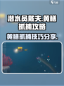 潜水员戴夫黄鳝抓捕攻略💡抓黄鳝超简单！