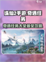 诛仙2手游奇遇任务大全介绍