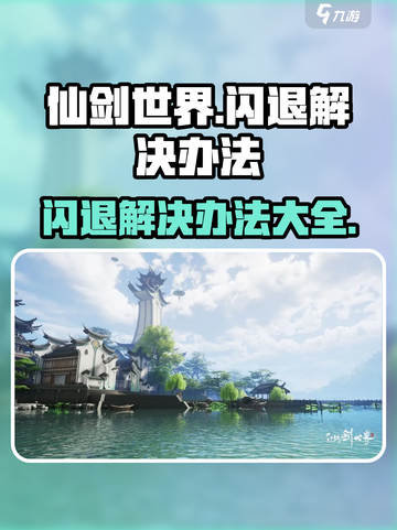 仙剑世界闪退怎么解决介绍截图1