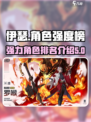 伊瑟角色强度榜一览介绍