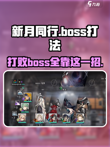 新月同行🔥boss打法技巧分享，轻松通关不是梦！截图1