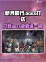 新月同行🔥boss打法技巧分享，轻松通关不是梦！