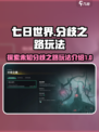 七日世界分歧之路是什么介绍