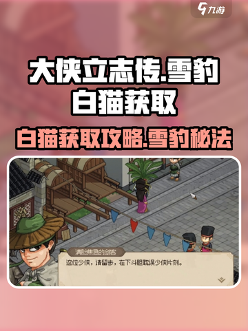 《大侠立志传雪豹白猫获取攻略🔥》🐾✨截图1