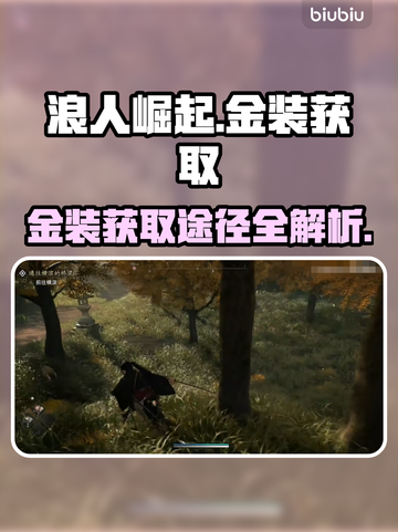 浪人崛起🔥金装获取秘籍！📌游戏党必看截图1