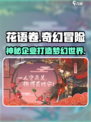 花语卷是哪个企业运营的介绍