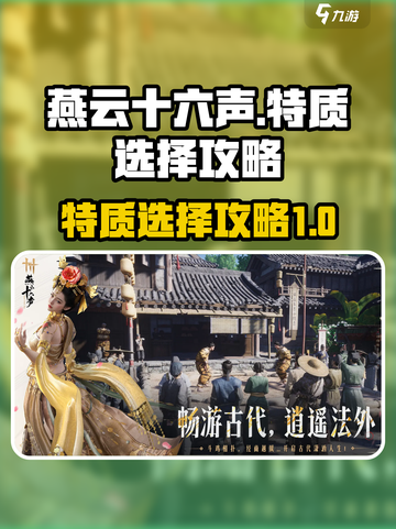 燕云十六声特质怎么选介绍截图1