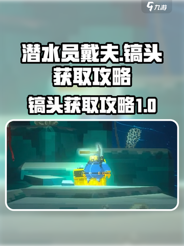 潜水员戴夫镐头怎么获得介绍截图1