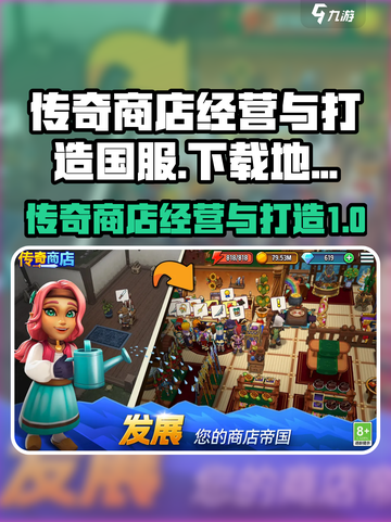 传奇商店经营🔥打造国服下载地址大公开！截图1