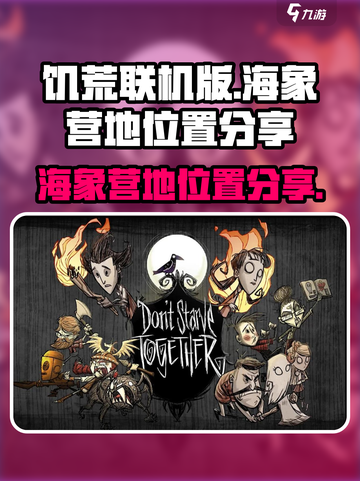 饥荒联机版海象营地在哪里介绍截图1