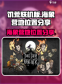 饥荒联机版海象营地在哪里介绍