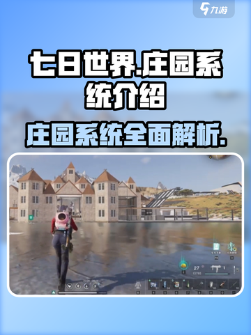 《七日世界》庄园系统🔥超全详细介绍来啦！🎮截图1