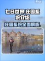 《七日世界》庄园系统🔥超全详细介绍来啦！🎮