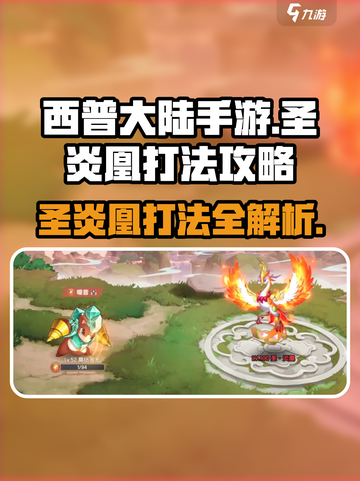 西普大陆手游圣炎凰怎么打介绍截图1