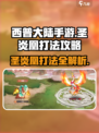 西普大陆手游圣炎凰怎么打介绍