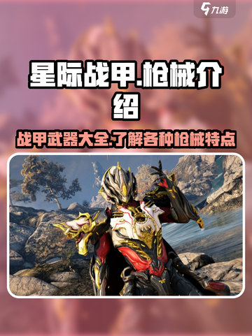 星际战甲手游枪有哪些介绍截图1