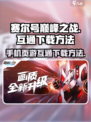 赛尔号巅峰之战手机怎么玩介绍