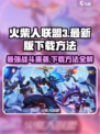 火柴人联盟3最新版好玩吗介绍