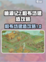 桃源记2如何建造粗布坊介绍
