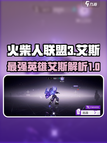 火柴人联盟3艾斯怎么样介绍截图1