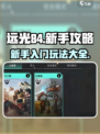 远光84手游新手攻略介绍