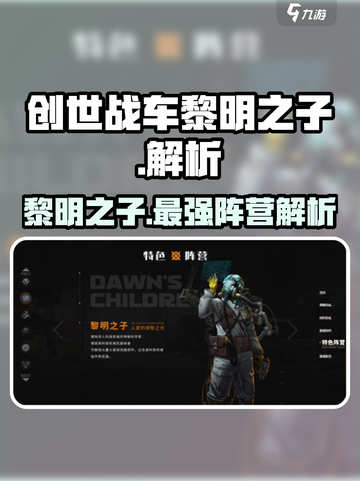 创世战车🔥黎明之子阵营全面解析！🚀截图1