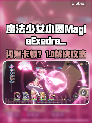 🎮《魔法少女小圆》闪退卡顿？一招解决！✨截图1