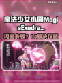 🎮《魔法少女小圆》闪退卡顿？一招解决！✨