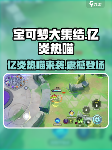 宝可梦大集结🔥亿炎热喵超燃登场💥截图1