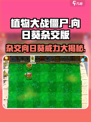 植物大战僵尸：杂交向日葵🔥超强攻略来啦！截图1