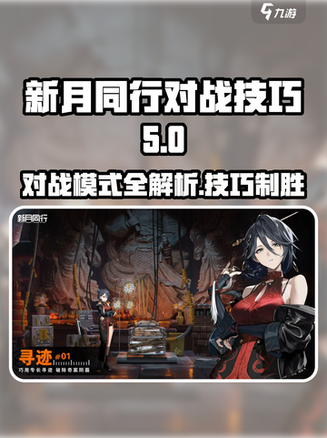 新月同行对战模式什么介绍截图1
