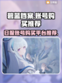 碧蓝档案日服账号购买平台🔥超全攻略🎉