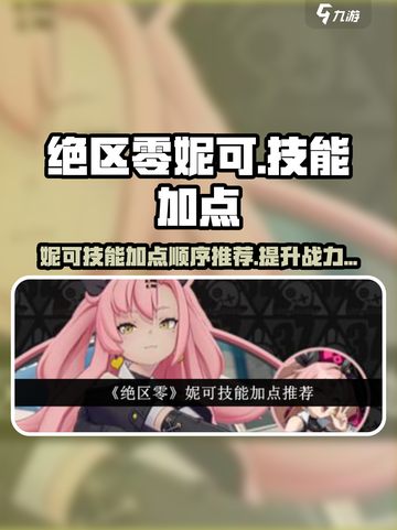 绝区零：妮可技能加点顺序🔥超强攻略来袭！截图1