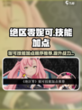 绝区零：妮可技能加点顺序🔥超强攻略来袭！