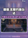 无限暖暖钓鱼怎么玩介绍
