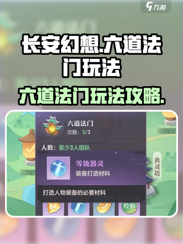 长安幻想手游六道法门怎么玩介绍截图1