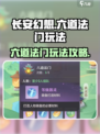长安幻想手游六道法门怎么玩介绍