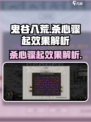 鬼谷八荒杀心骤起效果是什么介绍