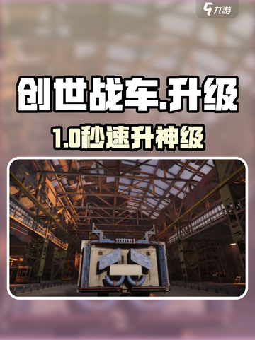 创世战车🔥极速升级神技！截图1