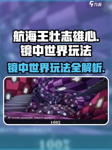 航海王壮志雄心镜中世界怎么玩介绍截图1