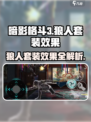 暗影格斗3🔥狼人套装效果全揭秘！首领狼超详细解析Wolf来袭！