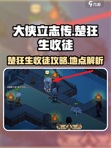 大侠立志传楚狂生收徒怎么做介绍截图1
